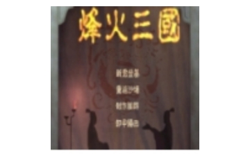 烽火三国 中文版