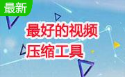 视频压缩软件(WinMEnc)0.81 官方中文版