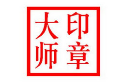 印章制作**官方版11.5