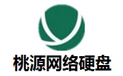 桃源网络硬盘5.8 最新版
