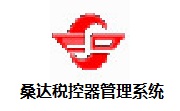 桑达税控器管理系统官方版