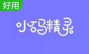 小码精灵1.27.7 官方版
