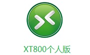XT800个人版官方版5.3.8.4910