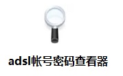 adsl帐号密码查看器6.4.2.0 正式版