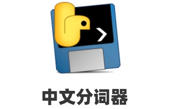 中文分词器官方版1.0