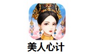 美人心计2.0.0 最新版