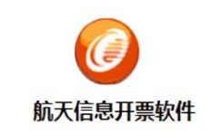 航天信息开票软件官方版3.0
