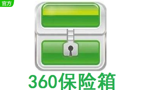 360保险箱6.0.0.1090 官方版