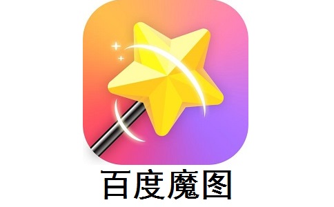 百度魔图5.1.8 官方版