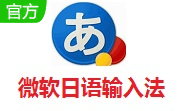 微软日语输入法电脑版