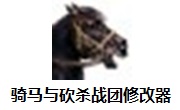 骑马与砍杀战团修改器最新版