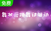 舞状元跳舞毯驱动精简绿色版