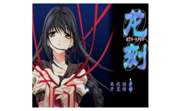 龙刻 中文版