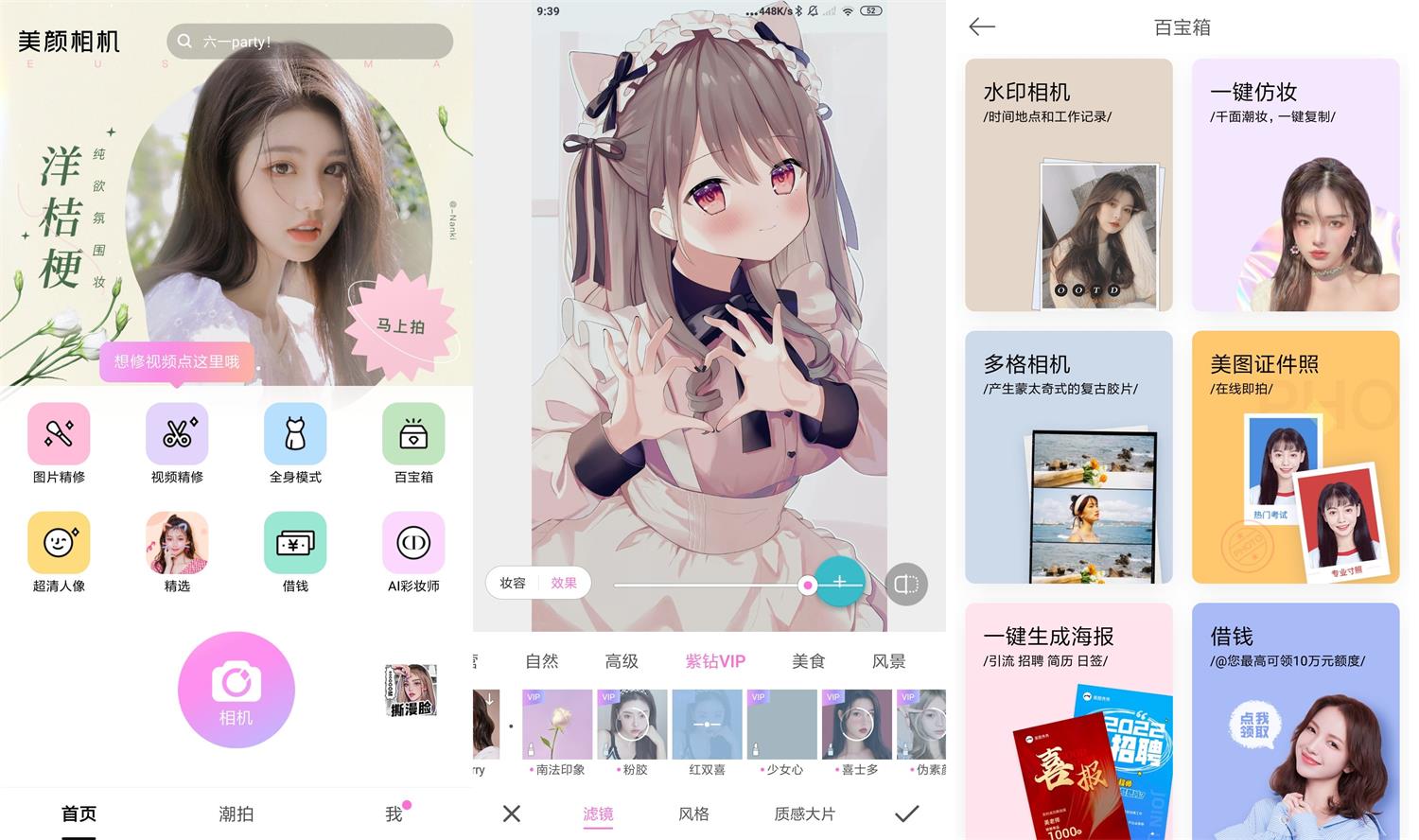 安卓美颜相机v11.3.60高级版