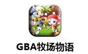 GBA牧场物语1.0.0 最新版