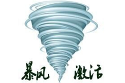 暴风激活工具官方版v18.0