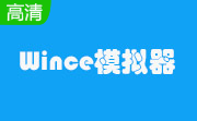 Wince模拟器6.0 正式版