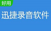 迅捷录音软件1.0.1.0 官方版