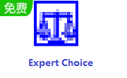 Expert Choice11.5 官方版