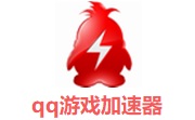 qq游戏加速器4.0.51 免费版