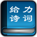 给力诗词大全 V1.0  绿色版