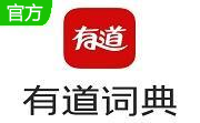 有道词典官方版10.2.9.0