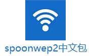 spoonwep2中文包1.0 官方版