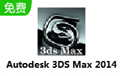 Autodesk 3DS Max 2014官方版