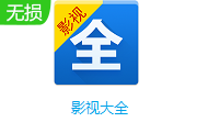 影视大全电脑版5.8.4
