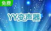 YY变声器绿色版9.0.39