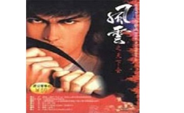 风云之天下会 中文版