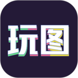 天天玩图电脑版1.5