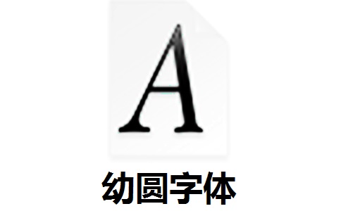 幼圆字体官方版