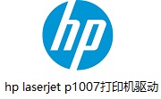 hp laserjet p1007打印机驱动正式版