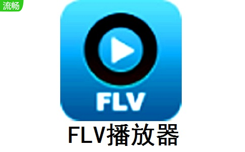 FLV播放器2021 官方版