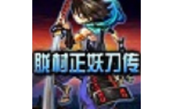 胧村正妖刀传 中文版