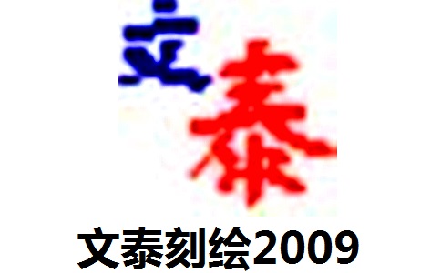 文泰刻绘20097.0 正式版