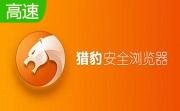 金山猎豹浏览器绿色正式版8.0.0.22226