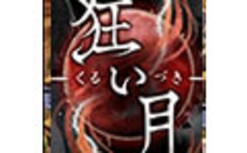 狂月 简体中文硬盘版