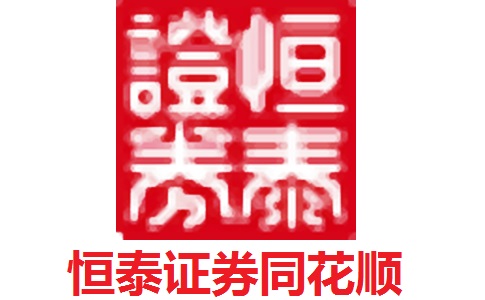 恒泰证券同花顺7.95.83 官方版