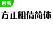 方正粗倩简体官方正式版