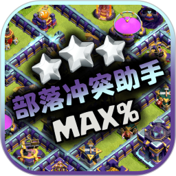 部落冲突助手电脑版1.9.9