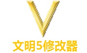 文明5修改器1.0.3.142 正式版