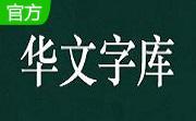 华文新魏字体安装版