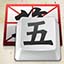 微软王码五笔输入法 v86&amp;98 版