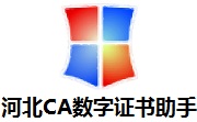 河北CA数字证书助手官方版8.4.8.0