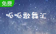呱呱歌舞汇6.2.2 官方版