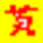 CXW_Conv 中文转码器