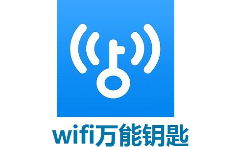 wifi万能钥匙电脑版v2.0.8.0