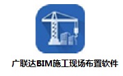 广联达BIM施工现场布置软件7.9.3.1296 官方版